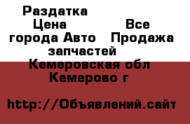 Раздатка Infiniti m35 › Цена ­ 15 000 - Все города Авто » Продажа запчастей   . Кемеровская обл.,Кемерово г.